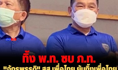 "จักรพรรดิ" สส.เพื่อไทย ยันทิ้งเพื่อไทย ซบภูมิใจไทยพร้อมพวกอีก 9 คน