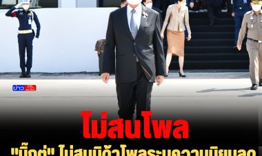 "บิ๊กตู่" ไม่สนนิด้าโพลระบุความนิยมลด บอกไม่มีผลต่อการตัดสินใจของตนเอง