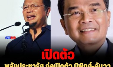 พลังประชารัฐ จ่อเปิดตัว นิพิฎฐ์-อันวา สาและ" 13 ธ.ค. นี้