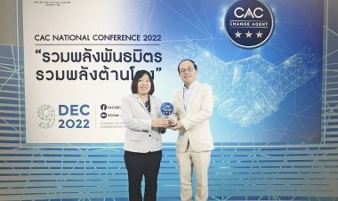 ซีพีเอฟ รับรางวัล CAC National Conference 2022  ตอกย้ำการสร้างแนวร่วมธุรกิจรวมพลังต้านโกง