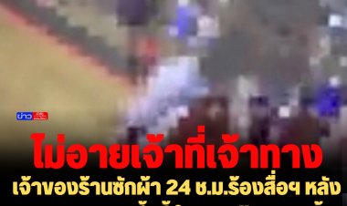 เจ้าของร้านซักผ้า 24 ช.ม.ร้องสื่อฯ หลังชายหญิงแอบจ้ำจี้กันใน-นอกร้าน  2 ครั้ง -ล่าสุด ตร.รวบตัวทั้งคู่สอบสวน ปรับ 5,000 บาท