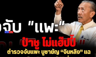 "ป๋าชู" ไม่แฮ๊ปปี้ ตำรวจจับแพะ บูชายัญ “จินหลิง” แฉจับยามคนไทยบ้านนอกไม่รู้เรื่อง แต่กลับปล่อยคนจีนสีเทาออก