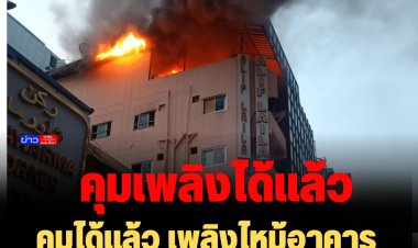 คุมได้แล้ว เพลิงไหม้อาคารพาณิชย์ ซอยสุขุมวิทย 3/1 ไร้เจ็บ