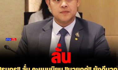 "ธนกร" ลั่น คะแนนนิยม "นายกตู่" ยังดีมาก  โพลก็คือโพล ไม่มีผลกับการเลือกตั้ง