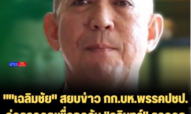 "เฉลิมชัย" สยบข่าว กก.บห.พรรคปชป. จ่อลาออกเพื่อกดดัน "จุรินทร์" ลาออก -บอกไม่มีอะไร จบแล้ว