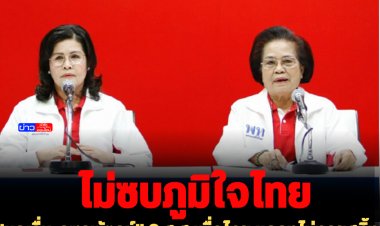 "บุญรื่น-จุฑาพัตธน์" 2 ส.ส.เพื่อไทย แถลงไม่ทรยศทิ้ง พ.ท. ซบ ภ.ท. แน่นอน ชี้กระแสข่าวทำคนพื้นที่สับสน