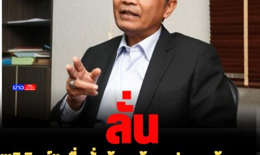 "นิพิฎฐ์" เชื่อมั่นย้ายเข้า พปชร.พร้อมลูกน้อง 30 คน สามารถชนะเลือกตั้งได้