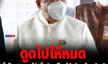 "บิ๊กป้อม" หวานใส่ "บิ๊กตู่" อยู่ไหนก็รักกันเหมือนเดิม-ซัดใส่ "ภ.ท." ดูด ส.ส. พปชร.แล้วก็ดูดให้หมดจะได้ปิดพรรค