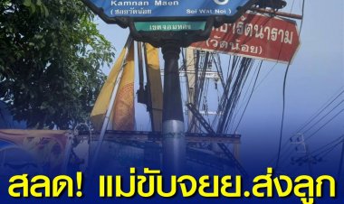 สลด! แม่ขับรถจักรยานยนต์ส่งลูกไปโรงเรียน พลาดเสียหลักล้มหนูน้อยวัย 7 ขวบ ถูกรถเมล์ทับ"ดับ" คนขับรถเมล์เผยไม่รู้ว่าเกิดเหตุจึงขับรถต่อ