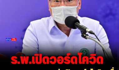 สธ.แจง ร.พ.หลายแห่งเปิดวอร์ดโควิด เพื่อเตรียมพร้อมรองรับการติดเชื้อที่เพิ่มขึ้น