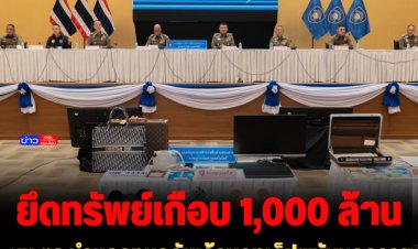 ผบ.ตร.นำแถลงบุกจับเจ้าของเว็ปพนันบอลรายใหญ่ ยึดทรัพย์รวมกว่าเกือบ 1,000 ล้านบาท