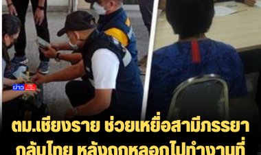 ตม.เชียงราย ช่วยเหยื่อสามีภรรยากลับไทย หลังถูกหลอกไปทำงานที่ท่าขี้เหล็กฝั่งเมียนมา