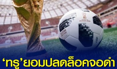 ‘ทรู’ ยอมปลดล็อคจอดำ ‘ไอพีทีวี’ เริ่มดูได้คืนนี้จนถึงนัดชิง!