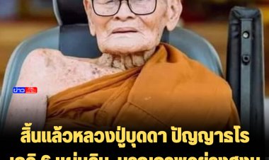 สิ้นแล้วหลวงปู่บุดดา ปัญญาธโร เกจิ 6 แผ่นดิน  มรณภาพอย่างสงบ สิริอายุ 111 ปี