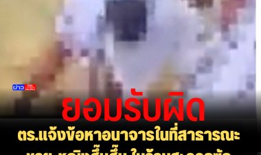 ตร.แจ้งข้อหาอนาจารในที่สาธารณะ ชาย-หญิงฮึ๊บฮึ๊บ ในร้านสะดวกซัก เจ้าตัวรับสารภาพทำจริง