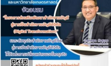 กรมพัฒน์ฯ เร่งผลักดันสำนักงานบัญชีไทย..สู่การเป็นสำนักงานบัญชีดิจิทัล