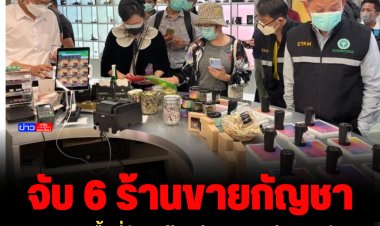สธ.-ตร. ลงพื้นที่จับ 6 ร้านย่านทองหล่อ ขายกัญชาผิดกฎหมาย-ใช้ใบอนุญาตปลอม สั่งปิด ส่งฟ้องศาล
