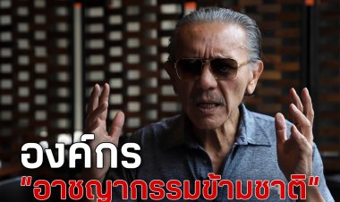 'ชูวิทย์' เตรียมแฉอีก 'องค์กรอาชญากรรมข้ามชาติ'มีผู้เกี่ยวข้องจำนวนมาก