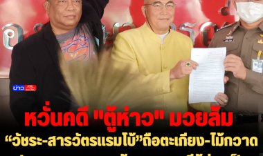 “วัชระ-สารวัตรแรมโบ้”ถือตะเกียง-ไม้กวาด ฝาก ผบ.ตร.กวาดบ้าน เกรงคดีตู้ห่าวเป็นมวยล้มต้มคนดู