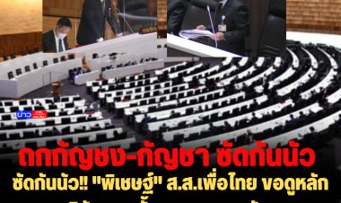 ซัดกันนัว!! "พิเชษฐ์" ส.ส.เพื่อไทย ขอดูหลักฐานมติตัด ม.3 ทั้งมาตรา "ศุภชัย" ภ.ท. รับแค่หารือยังไม่มีมติ  สุดท้ายยอมถอยกลับไปลงมติตัดม.3 ทั้งมาตรา