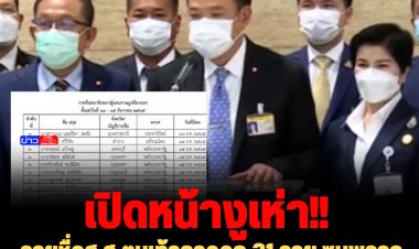 เปิดหน้างูเห่า!! รายชื่อส.ส.ตบเท้าลาออก 31 ราย ซบพรรคภูมิใจไทย จ่อเปิดตัว 16 ธ.ค.