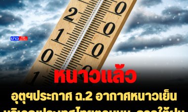 อุตุฯประกาศ ฉ.2 อากาศหนาวเย็นบริเวณประเทศไทยตอนบน  ภาคใต้ฝนหนักมากบางแห่ง