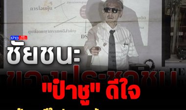 "ป๋าชู" ดีใจประกาศชัยชนะและขอบคุณประชาชนที่ DSI รับคดี "ตู้ห่าว" เป็นคดีพิเศษ