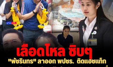 พปชร.เลือดไหลซิบๆ: "พัชรินทร์" ลาออก พปชร.  ติดแฮชแท็ก #พูดแล้วทำ เตรียมเข้าสังกัดพรรคภ.ท.  เชื่อเป็นทางเลือกใหม่ของคน กทม. 