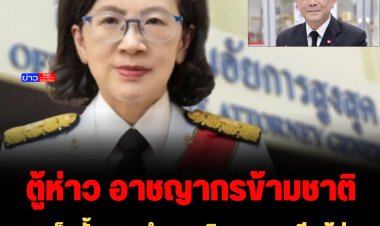 อสส.เซ็นตั้งคณะทำงานพิจารณาคดี “ตู้ห่าว” เป็นองค์กรอาชญากรรมข้ามชาติ