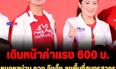 หมอชลน่าน ควง อุ๊งอิ๊ง ลงพื้นที่สมุทรสาคร 18 ธ.ค. เดินหน้าค่าแรงขั้นต่ำ 600 บาท