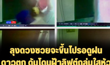 ลุงดวงซวยจะขึ้นไปรอดูฝนดาวตก ดันโดนฝ้าลิฟต์ถล่มใสหัวแต่ยังโชคดีปลอดภัยไม่เป็นอะไร