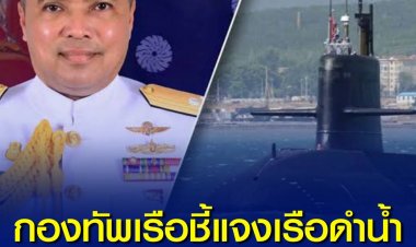 กองทัพเรือ ชี้แจงยังไม่ตัดสินใจเรื่องเครื่องยนต์เรือดำน้ำจีน ย้ำใช้งบประมาณอย่างคุ้มค่า ตรวจสอบได้