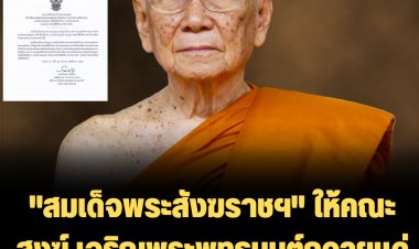 "สมเด็จพระสังฆราชฯ" ให้คณะสงฆ์ เจริญพระพุทธมนต์ถวายแด่ "สมเด็จเจ้าฟ้าพัชรกิติยาภาฯ"