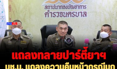 บช.น. แถลงความคืบหน้ากรณีบุกทลายปาร์ตี้ยาฯ “ผับจินหลิง”