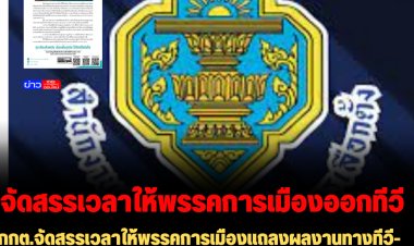 กกต.จัดสรรเวลาให้พรรคการเมืองแถลงผลงานทางทีวี-วิทยุ เริ่ม 19 – 23 ธ.ค.65 เวลา 07.00 -22.00 น. รวมระยะเวลา 5 วัน มี 12 พรรคได้ 10 นาที อีก 2 พรรคได้ 20นาที
