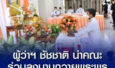 ผู้ว่าฯ ชัชชาติ นำคณะ ร่วมถวายแจกันดอกไม้ ลงนามถวายพระพร เจ้าฟ้าพัชรกิติยาภาฯ ขอทรงหายจากพระอาการประชวร 