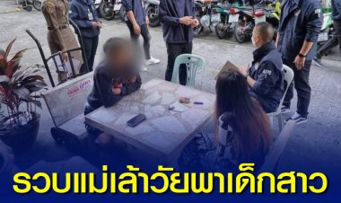 รวบตัว แม่เล้าวัย 19 ปี พาเด็กสาวมาค้าประเวณีผ่านทวิตเตอร์