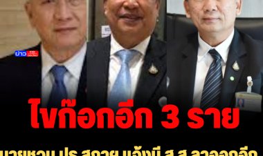 นายชวน ปธ.สภาฯ แจ้งมี ส.ส.ลาออกอีก 3 คน จากพปชร. 2 ราย และปชป. 1 ราย