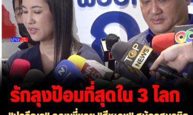 "ปารีณา" ควงพี่ชาย "สีหเดช" สมัครสมาชิกพรรคภูมิใจไทย-ลั่นรัก "ลุงป้อมที่สุดในสามโลก"