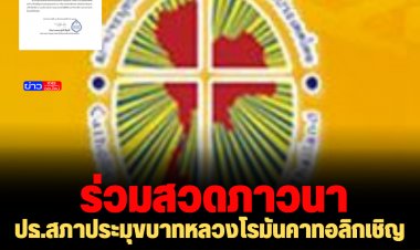 ปธ.สภาประมุขบาทหลวงโรมันคาทอลิกเชิญชวนคริสตชน ร่วมสวดภาวนา ถวายพระพรชัยมงคล “เจ้าฟ้าพัชรกิติยาภาฯ