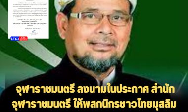 จุฬาราชมนตรี ลงนามในประกาศ สำนักจุฬาราชมนตรี ให้พสกนิกรชาวไทยมุสลิม ขอพร (ดุอาฮ์) จากอัลลอฮ์  ถวายแด่  เจ้าฟ้าพัชรกิติยาภาฯ