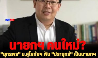 "ยุทธพร" ม.สุโขทัยฯ ฟัน "ประยุทธ์" เป็นนายกฯคนใหม่ อันดับสองคือ "อนุทิน หรืออุ๊งอิ๊ง" อันดับสามคือ "เศรษฐา"