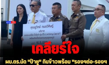 ผบ.ตร.นัด "ป๋าชู" กินข้าวพร้อม "รองฯต่อ-รองฯโจ๊ก" เคลียร์ใจคดี "ตู้ห่าว" -ชูวิทย์มอบรถห้องเย็นให้ ร.พ.ตร.-บอกแค่เห็นต่างไม่ได้ขัดแย้ง