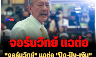 "จอร์นวิทย์" แฉต่อ "ปิด-ปิง-เงิน"  ตามติด "ห้องประชุม ตู้ห่าว"