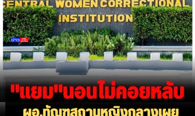 ผอ.ทัณฑสถานหญิงกลางเผย "แยม" นอนไม่ค่อยหลับห่วงลูก