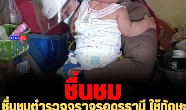 ชื่นชมตำรวจจราจรอุดรธานี ใช้ทักษะปฐมพยาบาลช่วยหนูน้อยสำลักนม