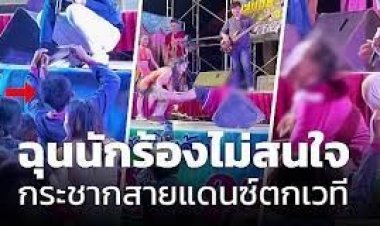 เถื่อน!หนุ่มเจ้าถิ่นฉุนนักร้องหมอลำซิ่งไม่สนใจกระชากสายแด๊นซ์ตกเวที-เรียกพวกรุมตื๊บกลุ่มน้อง