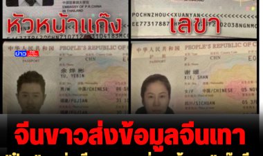 "ป๋าชู" แฉต่อ จีนขาวคอยส่งชุดข้อมูล "แก๊งจีนเทา ปปง." ลั่นตีงูไม่ตีหลังหัก ต้องตีให้ตาย 3 รอบ