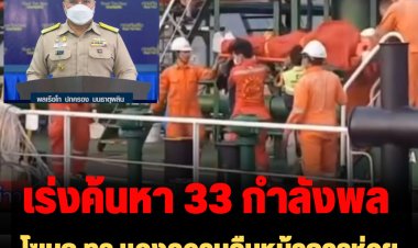 โฆษก ทร.แจงความคืบหน้าการช่วยเหลือกำลังพลและการกู้เรือ