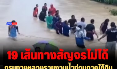 กรมทางหลวงรายงานน้ำท่วมภาคใต้ดินสไลด์ 5 จว.  ถนนใช้การไม่ได้ 19 เส้นทาง